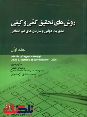 روش های تحقیق کمی و کیفی جلد اول نویسنده دیوید ای. مک ناب مترجم رضا واعظی و محمدصادق آزمندیان