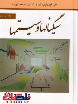 سیگنالها وسیستمها نویسنده اپنهایم ترجمه محمود دیانی سیگنالها وسیستمها نویسنده اپنهایم ترجمه محمود دیانی