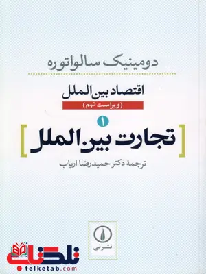 تجارت بین الملل دومینیک سالواتوره ترجمه حمیدرضا ارباب