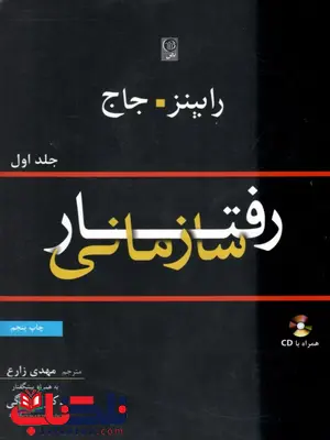  رفتار سازمانی رابینز جلد اول ترجمه مهدی زارع