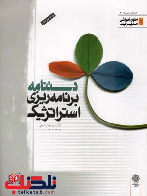 دستنامه برنامه ریزی استراتژیک نویسنده سید محمد اعرابی دستنامه برنامه ریزی استراتژیک نویسنده سید محمد اعرابی