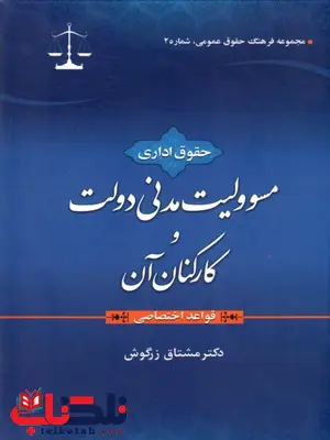 مسوولیت مدنی دولت و کارکنان آن قواعد اختصاصی نویسنده مشتاق زرگوش مسوولیت مدنی دولت و کارکنان آن قواعد اختصاصی نویسنده مشتاق زرگوش