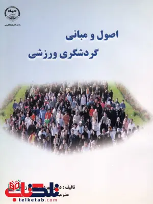 اصول و مبانی گردشگری ورزشی نویسنده مهرداد محرم زاده اصول و مبانی گردشگری ورزشی نویسنده مهرداد محرم زاده