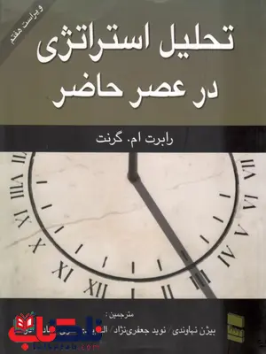 تحلیل استراتژی در عصر حاضر نویسنده رابرت ام. گرنت مترجم بیژن نهاوندی تحلیل استراتژی در عصر حاضر رابرت ام. گرنت ترجمه بیژن نهاوندی