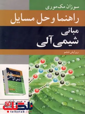 راهنما و حل مسایل مبانی شیمی آلی مک موری عیسی یاوری راهنما و حل مسایل مبانی شیمی آلی مک موری عیسی یاوری
