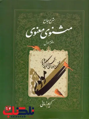 شرح جامع مثنوی معنوی دفتر اول کریم زمانی شرح جامع مثنوی معنوی دفتر اول کریم زمانی