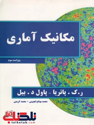 مکانیک آماری نویسنده پاتریا مترجم محمد بهتاج لجینی