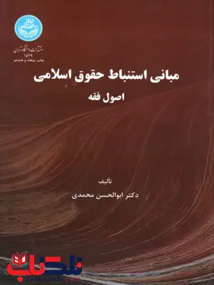 مبانی استنباط حقوق اسلامی اصول فقه نویسنده ابوالحسن محمدی مبانی استنباط حقوق اسلامی اصول فقه نویسنده ابوالحسن محمدی