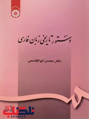 دستور تاریخی زبان فارسی ابوالقاسمی دستور تاریخی زبان فارسی ابوالقاسمی