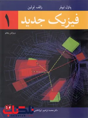 فیزیک جدید 1 تیپلر ترجمه محمدابراهیم ابوکاظمی فیزیک جدید 1 تیپلر ترجمه محمدابراهیم ابوکاظمی