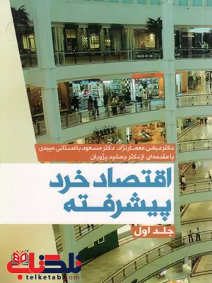 اقتصاد خرد پیشرفته جلد اول1 معمار نژادنشرعلم اقتصاد خرد پیشرفته جلد اول1 معمار نژادنشرعلم