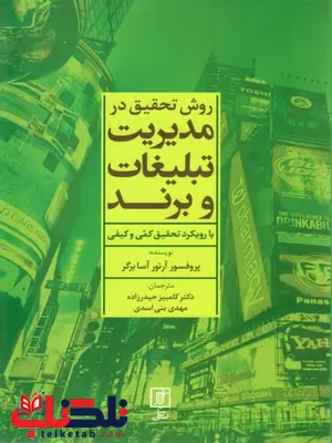 روش تحقیق در مدیریت تبلیغات و برند ترجمه کامبیز حیدرزاده روش تحقیق در مدیریت تبلیغات و برند ترجمه کامبیز حیدرزاده