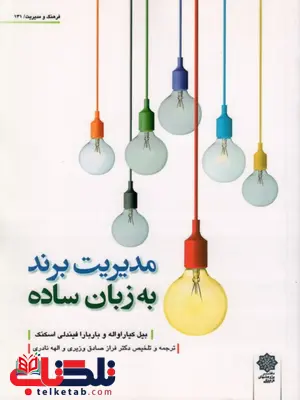 کتاب مدیریت برند به زبان ساده بیل کیاراواله ترجمه فراز صادق وزیری کتاب مدیریت برند به زبان ساده بیل کیاراواله ترجمه فراز صادق وزیری