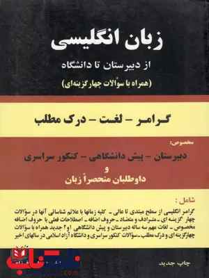زبان انگلیسی از دبیرستان تا دانشگاه عباس فرزام زبان انگلیسی از دبیرستان تا دانشگاه عباس فرزام