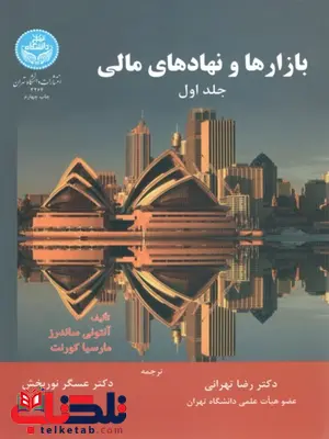 بازارها و نهادهای مالی جلد اول ساندرز ترجمه رضا تهرانی بازارها و نهادهای مالی جلد اول ساندرز ترجمه رضا تهرانی