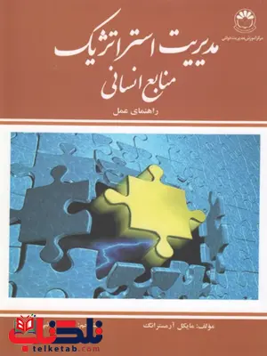 مدیریت استراتژیک منابع انسانی راهنمای عمل نویسنده مایکل آرمسترانگ ترجمه محمد صائبی