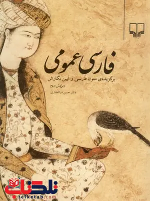 فارسی عمومی حسن ذوالفقاری فارسی عمومی حسن ذوالفقاری