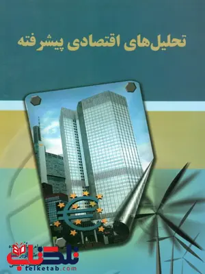 تحلیل های اقتصادی پیشرفته پیام عباس زاده تحلیل های اقتصادی پیشرفته پیام عباس زاده