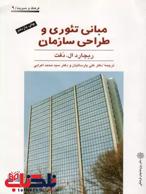 مبانی تئوری و طراحی سازمان ریچارد ال دفت ترجمه اعرابی و پارساییان مبانی تئوری و طراحی سازمان ریچارد ال دفت ترجمه اعرابی و پارساییان