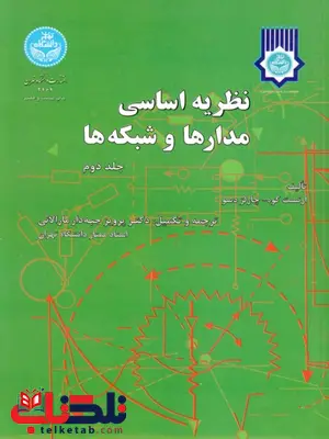نظریه اساسی مدارها وشبکه ها جلد دوم ترجمه پرویز جبه دار مارالانی نظریه اساسی مدارها وشبکه ها جلد دوم ترجمه پرویز جبه دار مارالانی