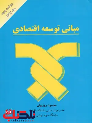 مبانی توسعه اقتصادی محمود روزبهان مبانی توسعه اقتصادی محمود روزبهان