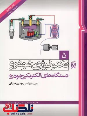 تکنولوژی خودرو جلد پنجم 5 دستگاه های الکتریکی خودرو نویسنده مهدی خرازان