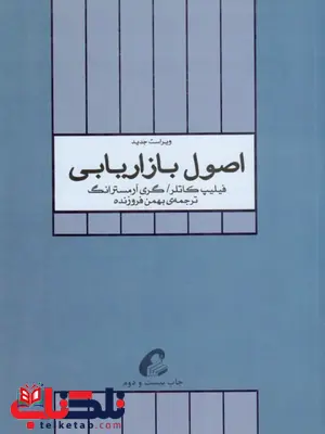 اصول بازاریابی فیلیپ کاتلر ترجمه بهمن فروزنده اصول بازاریابی فیلیپ کاتلر ترجمه بهمن فروزنده