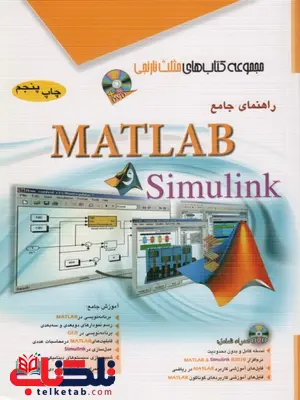 راهنمای جامع MATLAB و Simulink مثلث نارنجی راهنمای جامع MATLAB و Simulink مثلث نارنجی