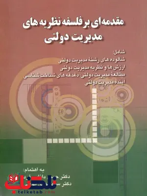 مقدمه ای بر فلسفه نظریه های مدیریت دولتی نویسنده حسن دانایی فرد مقدمه ای بر فلسفه نظریه های مدیریت دولتی نویسنده حسن دانایی فرد