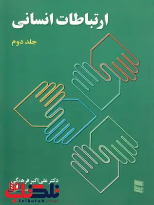 ارتباطات انسانی جلد دوم نویسنده علی اکبر فرهنگی ارتباطات انسانی جلد دوم نویسنده علی اکبر فرهنگی