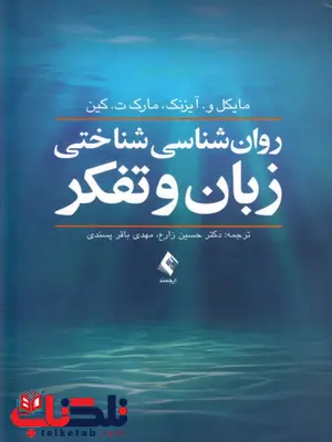 روان شناسی شناختی زبان و تفکر حسین زارع روان شناسی شناختی زبان و تفکر حسین زارع