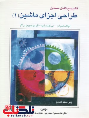 تشریح کامل مسایل طراحی اجزای ماشین 1 اسپاتز تشریح کامل مسایل طراحی اجزای ماشین 1 اسپاتز