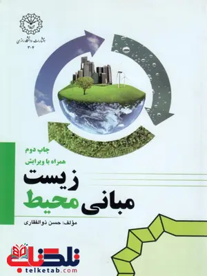 مبانی محیط زیست مبانی محیط زیست