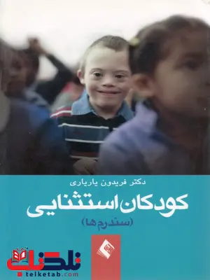 کودکان استثنایی سندرم ها فریدون یاریاری کودکان استثنایی سندرم ها فریدون یاریاری
