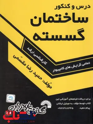 درس و کنکور ساختمان گسسته حمیدرضا مقسمی گسترش علوم پایه درس و کنکور ساختمان گسسته حمیدرضا مقسمی گسترش علوم پایه