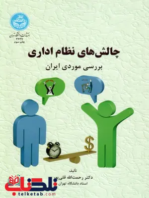 چالش های نظام اداری نویسنده رحمت الله قلی پور چالش های نظام اداری رحمت الله قلی پور