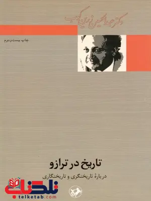 تاریخ در ترازو زرین کوب تاریخ در ترازو زرین کوب