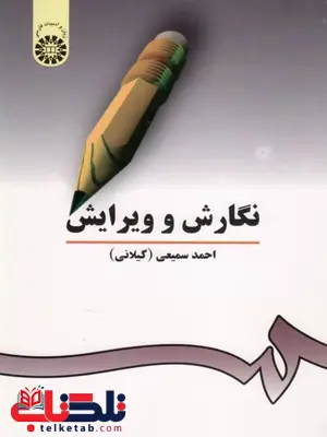 نگارش و ویرایش احمد سمیعی نگارش و ویرایش احمد سمیعی