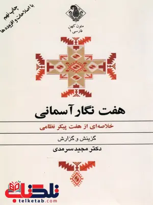 هفت نگار آسمانی سرمدی هفت نگار آسمانی سرمدی
