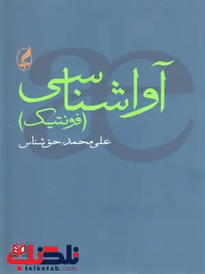آوا شناسی فونتیک حق شناس آوا شناسی فونتیک حق شناس