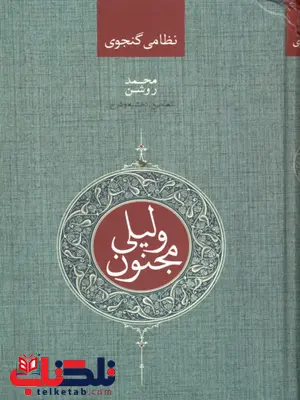 لیلی و مجنون نظامی گنجوی روشن لیلی و مجنون نظامی گنجوی روشن