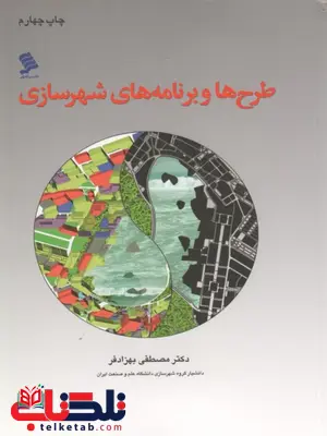 طرح ها و برنامه های شهرسازی بهزاد فر طرح ها و برنامه های شهرسازی بهزاد فر