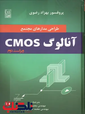 طراحی مدارهای مجتمع آنالوک CMOS  نویسنده بهزاد رضوی مترجم محمود دیانی