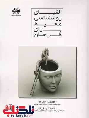 الفبای روانشناسی محیط برای طراحان پاکزاد الفبای روانشناسی محیط برای طراحان پاکزاد