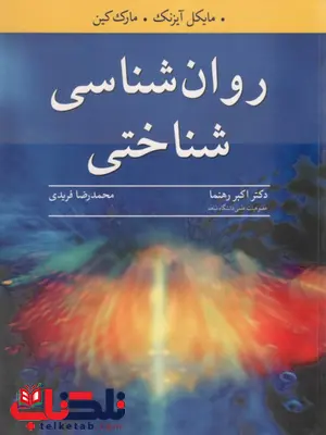 روانشناسی شناختی آیزنک ترجمه اکبر رهنما روانشناسی شناختی آیزنک ترجمه اکبر رهنما