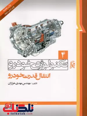 تکنولوژی خودرو جلد چهارم 4 انتفال قدرت خودرو نویسنده مهدی خرازان تکنولوژی خودرو جلد چهارم 4 انتفال قدرت خودرو نویسنده مهدی خرازان