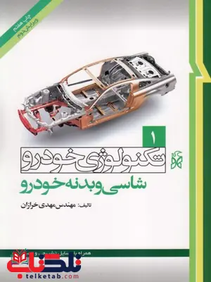 تکنولوژی خودرو جلد اول شاسی و بدنه خودرو مهدی خرازان تکنولوژی خودرو جلد اول شاسی و بدنه خودرو مهدی خرازان