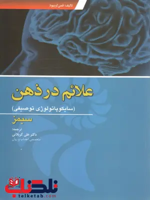 علائم در ذهن سیمز نشرابن سینا ترجمه علی کربلائی