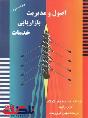 اصول و مدیریت بازاریابی خدمات فروزنده نشرآموخته اصول و مدیریت بازاریابی خدمات فروزنده نشرآموخته