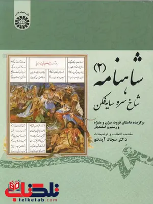 شاهنامه 2 شاخ سرو سایه فکن سجاد آیدانلو شاهنامه 2 شاخ سرو سایه فکن سجاد آیدانلو